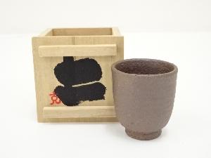 足高克己造　湯呑（共箱）